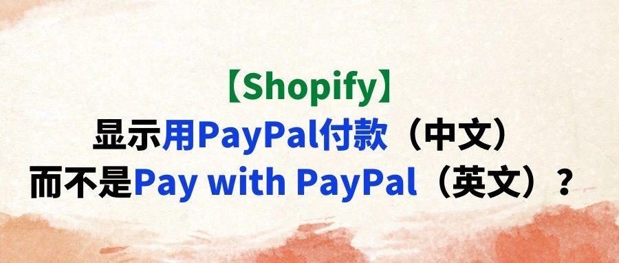 【Shopify】显示用PayPal付款（中文）而不是Pay with PayPal（英文）？