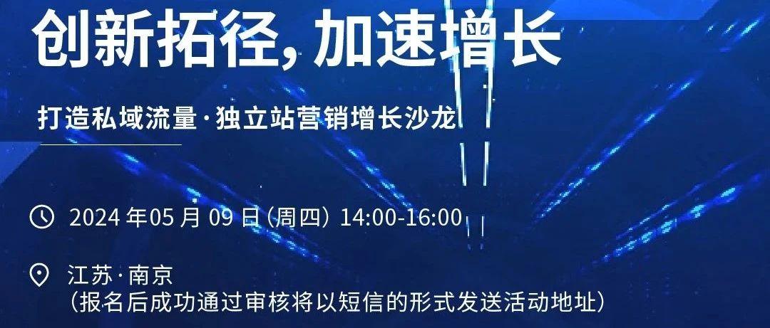 私域流量与独立站营销增长沙龙活动开始报名