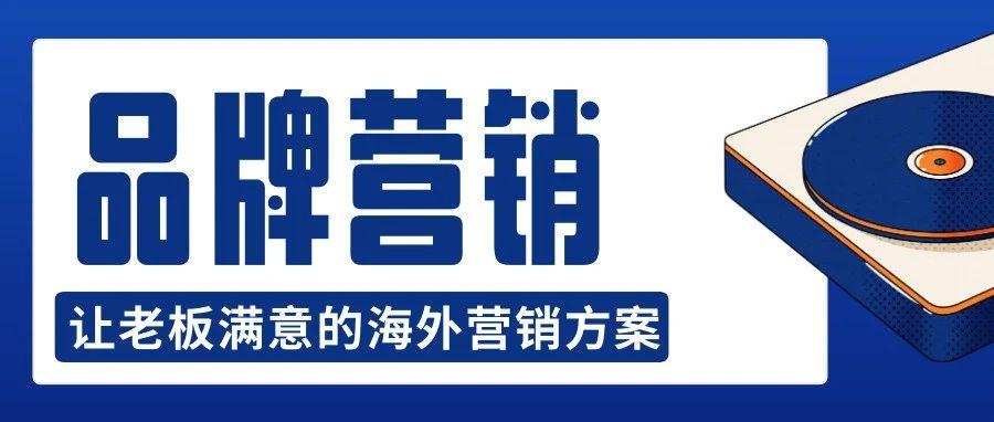 海外红人营销丨打造令老板满意的品牌营销方案