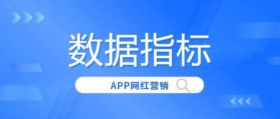 APP海外KOL营销如何衡量投放效果？这5个指标你知道吗？