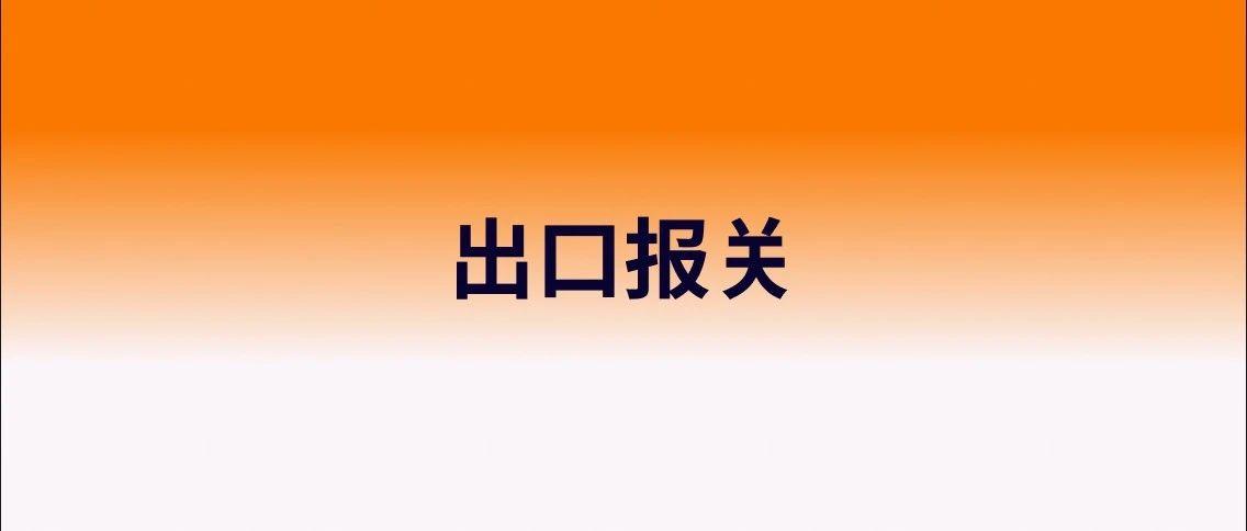 外贸出口报关单的填写！