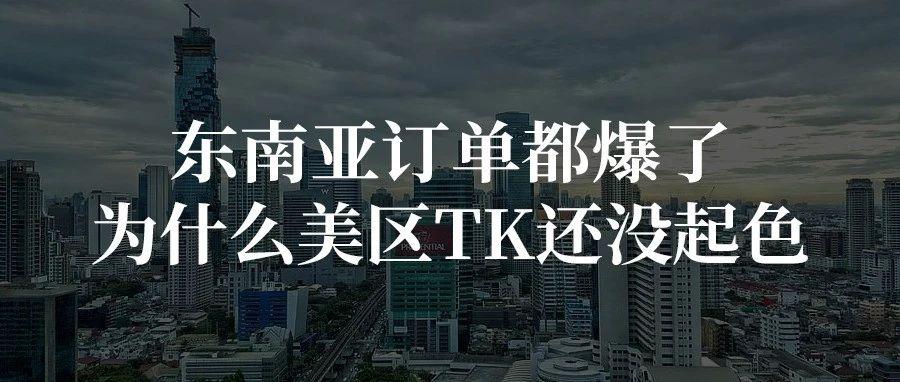 东南亚订单都爆了，为什么美区TK还没起色？