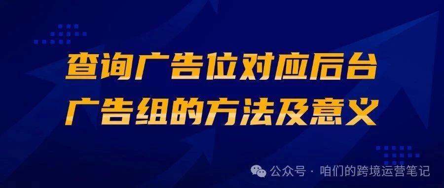 查询广告位对应后台广告组的方法及意义