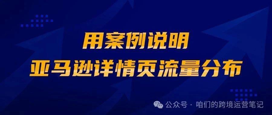 用案例说明亚马逊详情页流量分布