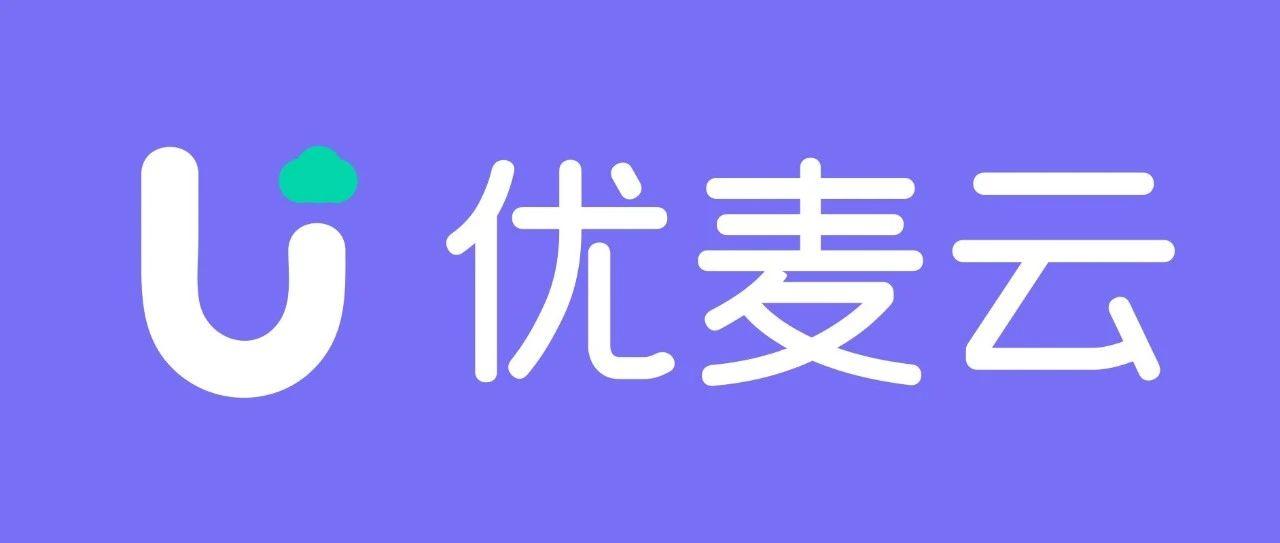 嘘！这个便宜用【优麦云】的方法，我只告诉你！