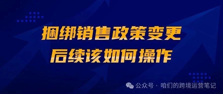 亚马逊捆绑销售政策变更，后续该如何操作？