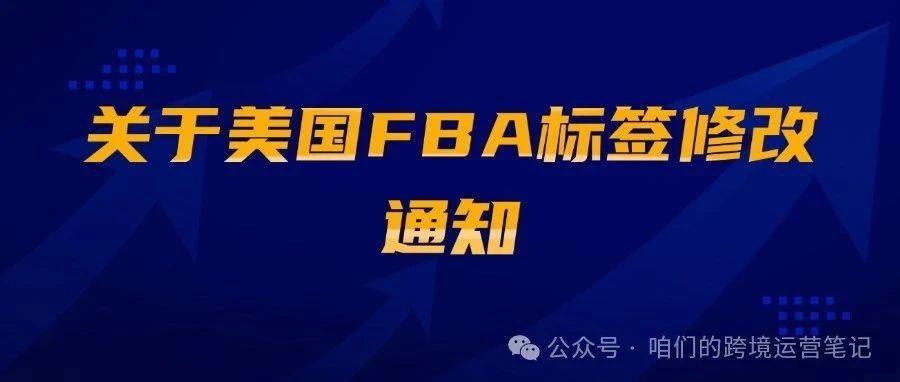 关于美国FBA标签修改通知