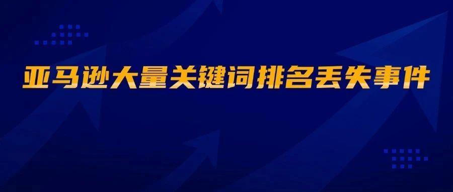 亚马逊大量关键词排名丢失事件