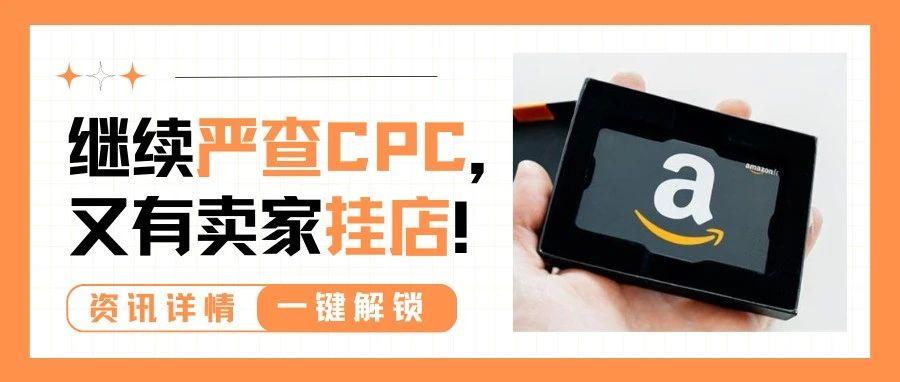 警惕！又有账号挂了，亚马逊继续严查CPC合规性！