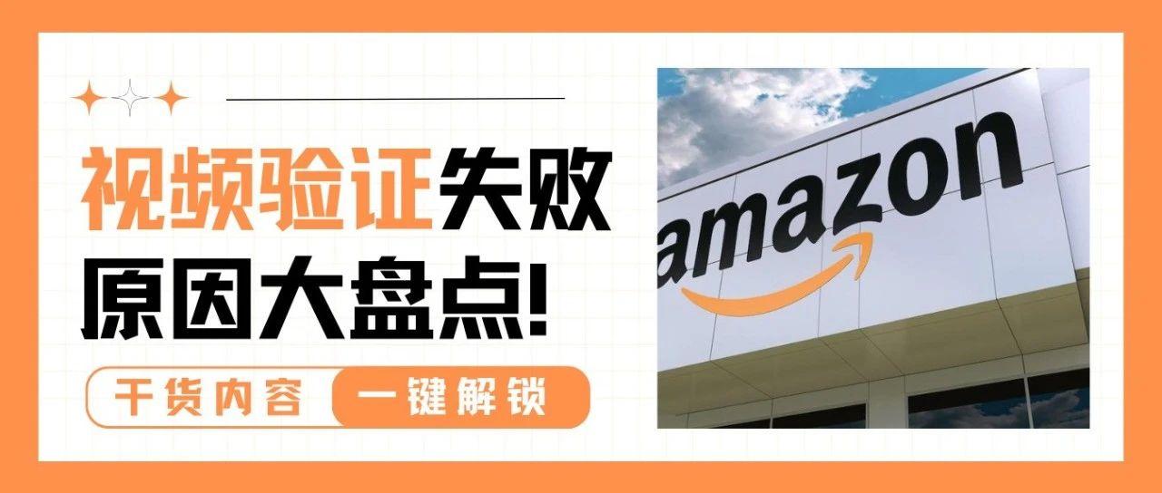 亚马逊视频验证又被拒了？12个失败原因汇总，看完提前避雷！