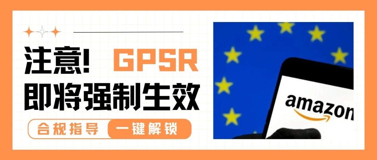 GPSR生效一个月倒计时！欧洲站卖家如何完成合规要求？