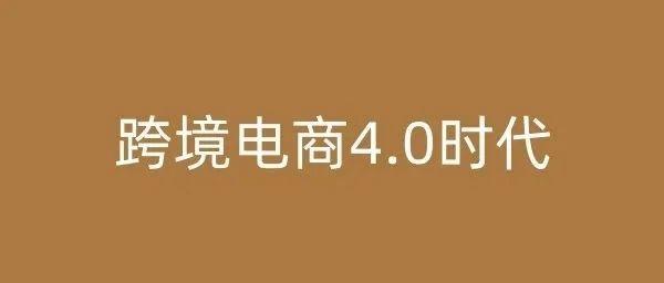 写给不想被淘汰的卖家，跨境电商已进入4.0时代