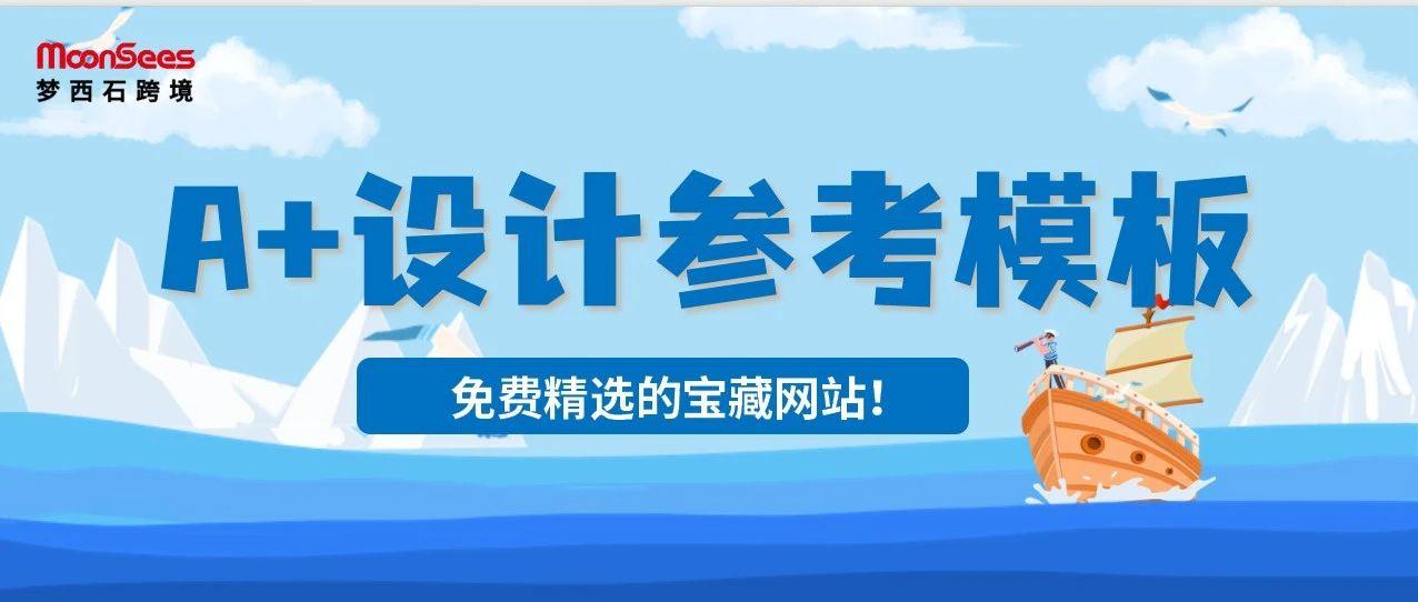 超适合亚马逊A+页面整体创意设计的宝藏网站，快悄悄用起来~