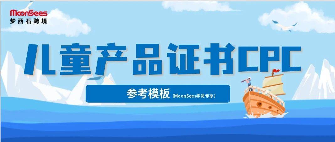 亚马逊儿童产品CPC问题遭审核下架？合规认证思路来了（附某款产品的CPC资料成功申诉模板）