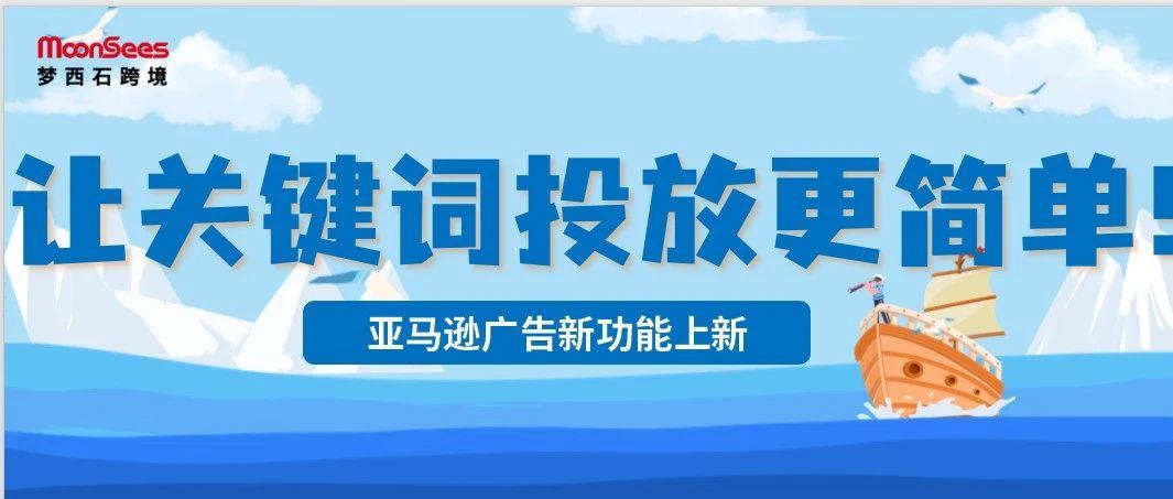 亚马逊广告新功能上线，让关键词投放变得超简单！