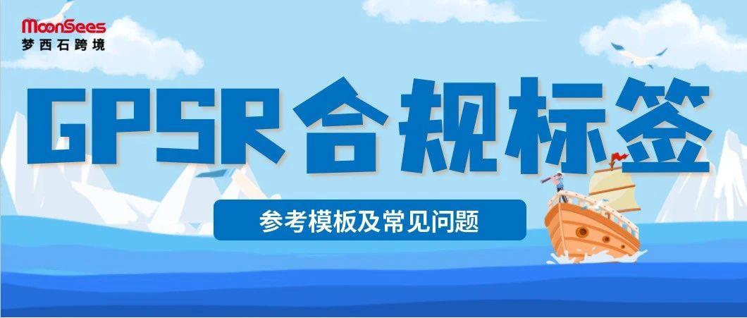 欧盟GPSR商品标签参考模板及常见的15个问题