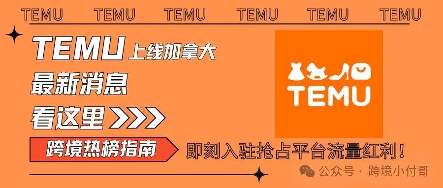 【抢占先机】TEMU加拿大站点开通在即，第一时间入驻抢占平台流量红利！