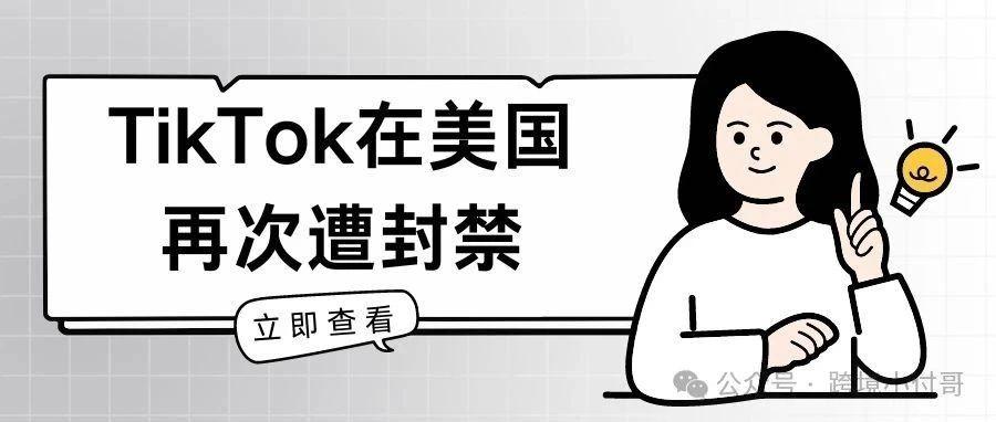 TikTok真的要在美国凉了？一次又一次的封禁到底在搞什么？