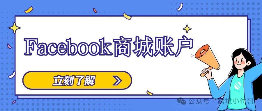 Facebook也能直接卖货！