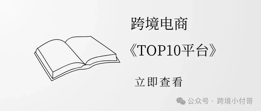 【收藏】2024年全球跨境电商排名前10名的平台是这些，有你在做的平台吗？