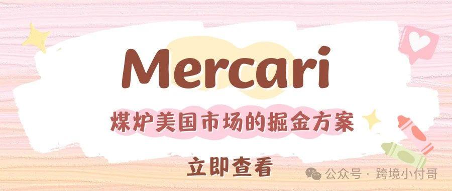 危险！！！利用Mercari（煤炉）平台赚老美的钱可以，但是请一定不要用这种方法！