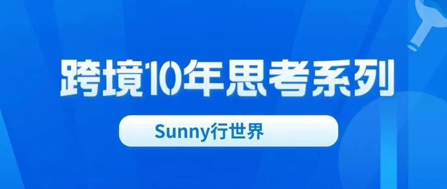 【跨境10年】2024年第二期线下交流活动