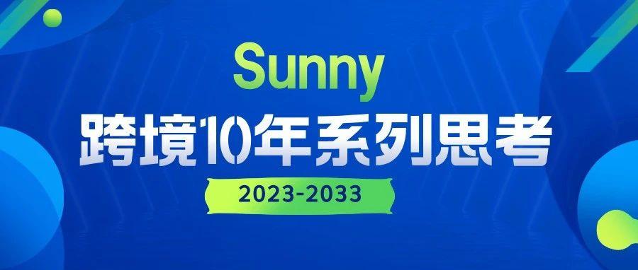 【跨境10年】长期主义合规发展是必需品