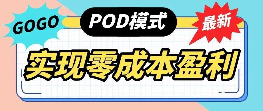 不囤货！解锁跨境POD定制，零库存的盈利新选择