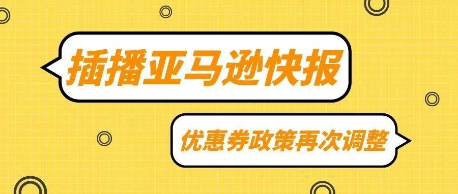 亚马逊优惠券政策再次调整，速看！