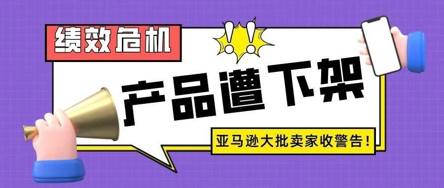 亚马逊绩效危机！大批卖家收警告，产品已被下架......