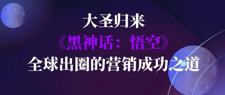 大圣归来：《黑神话：悟空》全球爆火的营销思路拆解