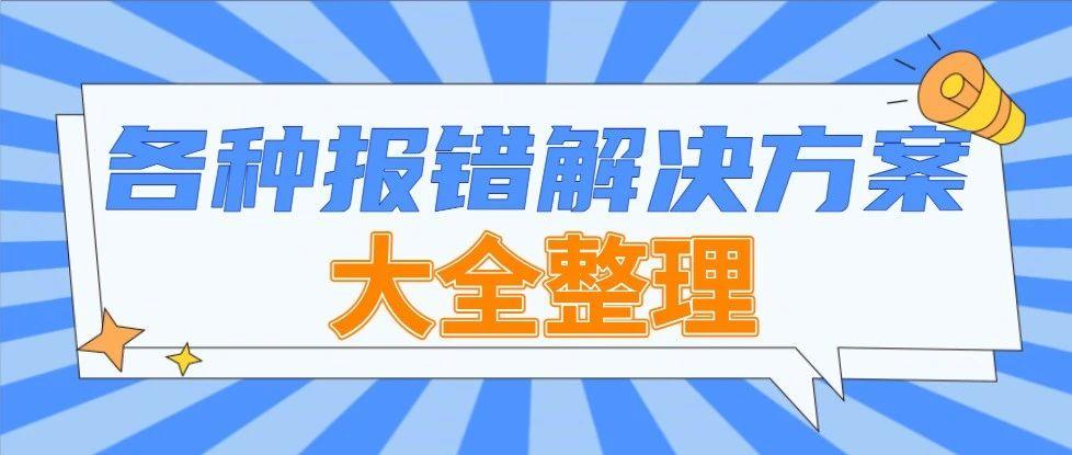 总报错？新账号产品发布技巧必须掌握！