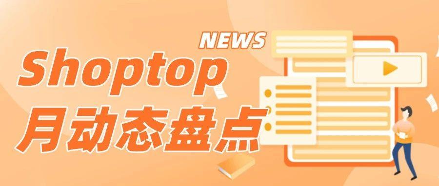 Shoptop7月动态盘点