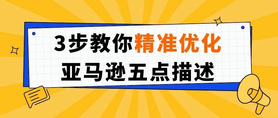 进来！抄！作！业！这样优化五点描述，还怕买家不买账？