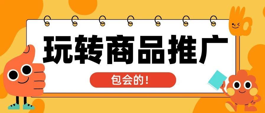 旺季广告投放如何一击必中？商品推广3大功能你必须了解！