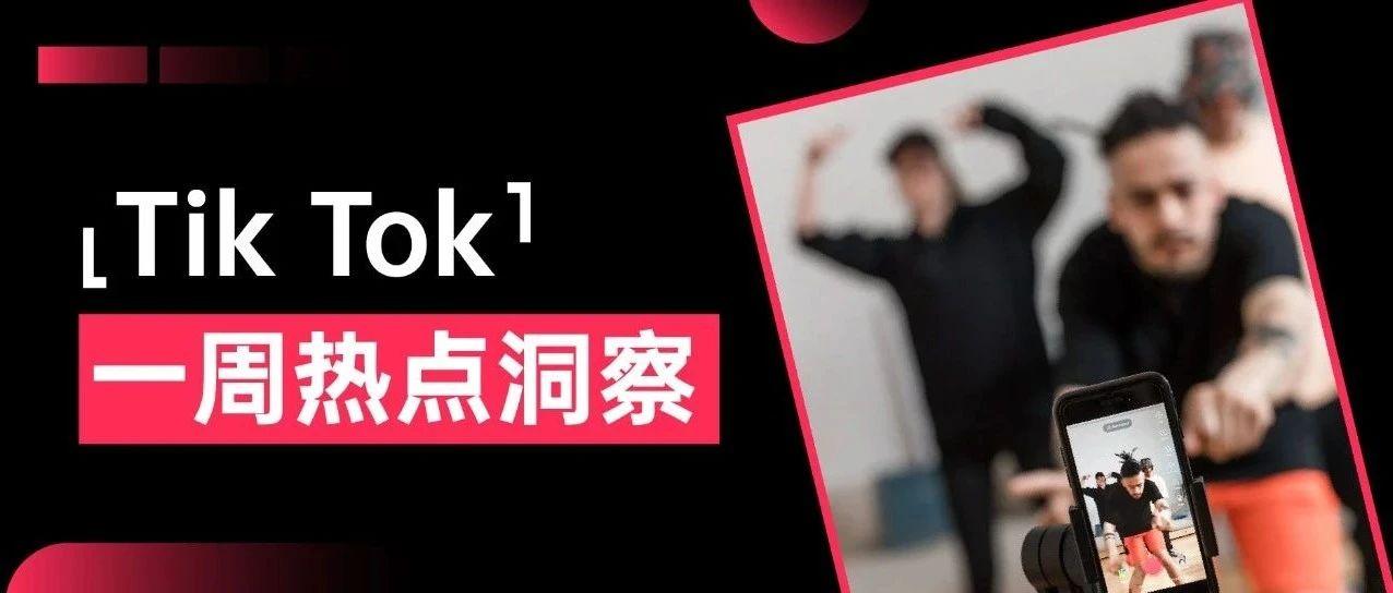 一周资讯|美妆个护霸屏TikTok！9月曝光量达47亿