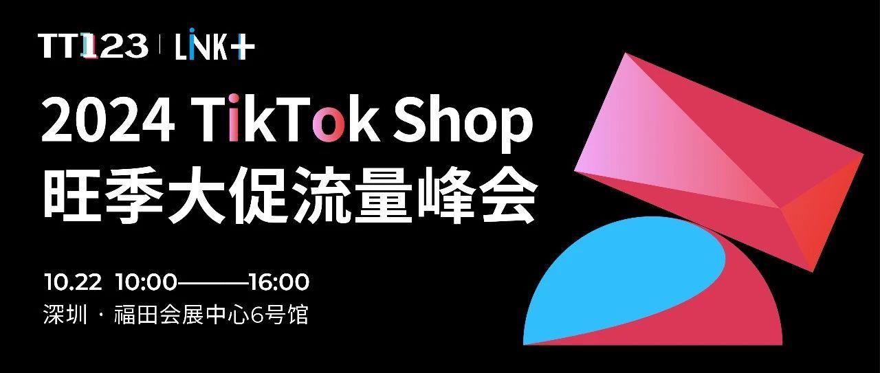 2024TikTok Shop旺季大促流量峰会，助力商家抢占旺季商机