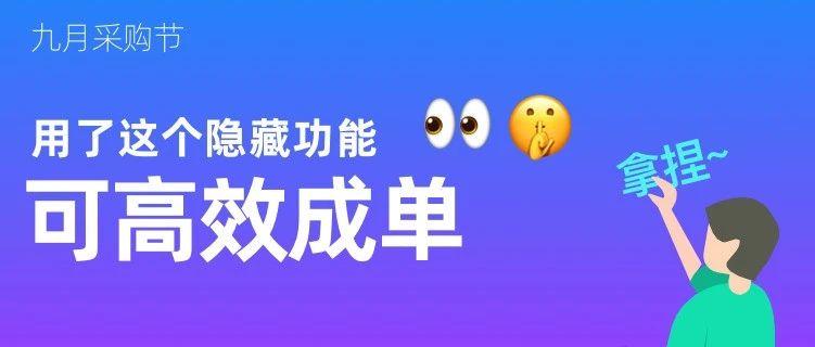 自取：9月采购节的隐藏功能，可以高效成单！