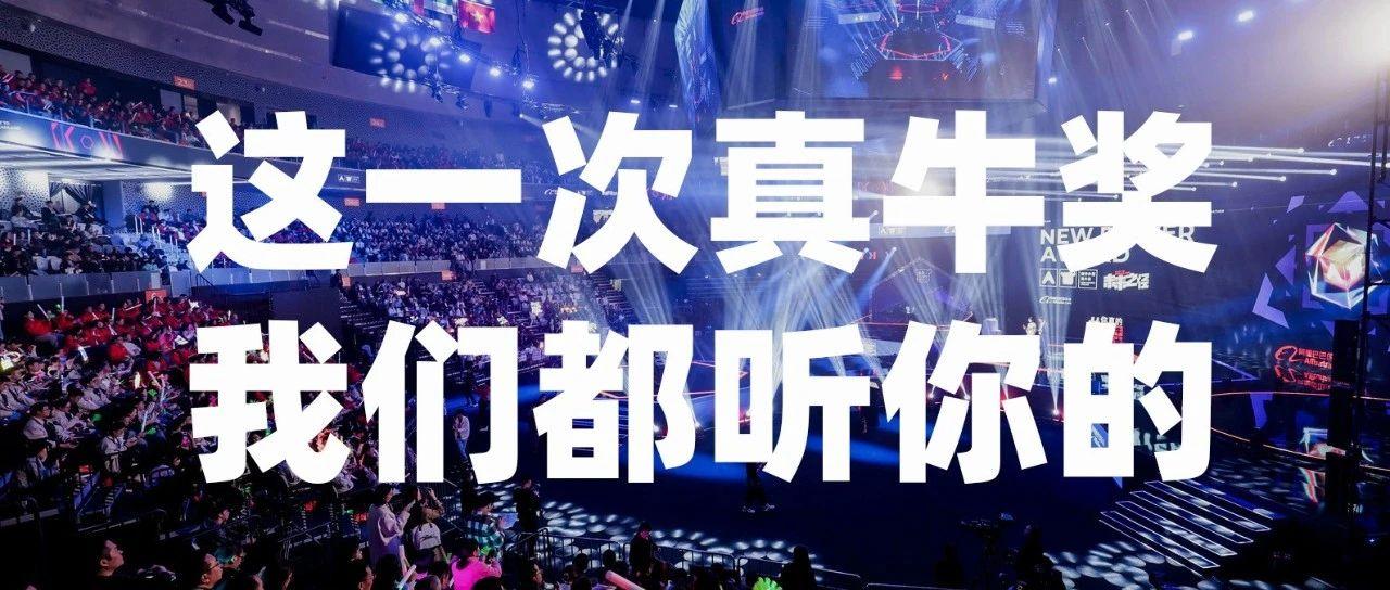 2024真牛奖，这一次我们都听你的！