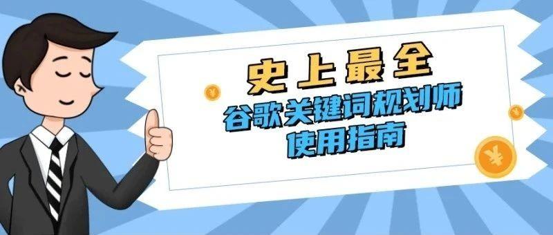 从零开始学习使用谷歌关键词规划师