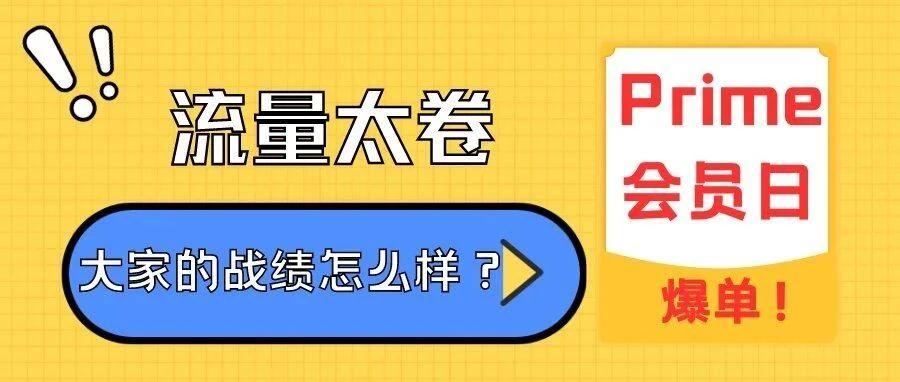 今年会员日，亚马逊卖家普遍出单，销售额创新高！实现日赚百万美金