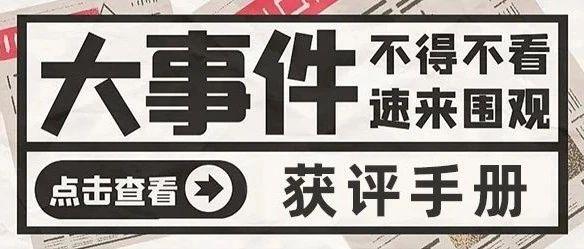 亚马逊获评方法揭秘！90%的亚马逊运营竟然不知道