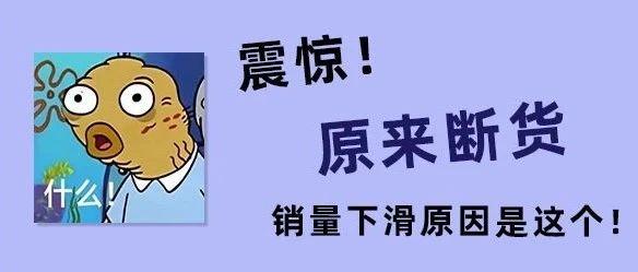 产品断货？这样处理断货损失才会最小！