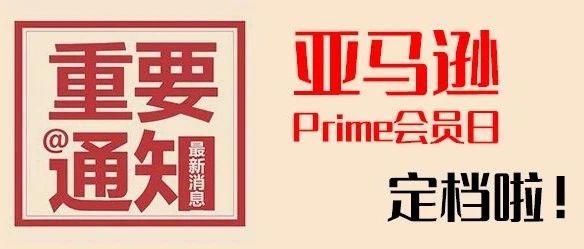 亚马逊 Prime Day 会员日定档7月16日至17日，请收好最后的冲刺检查清单！