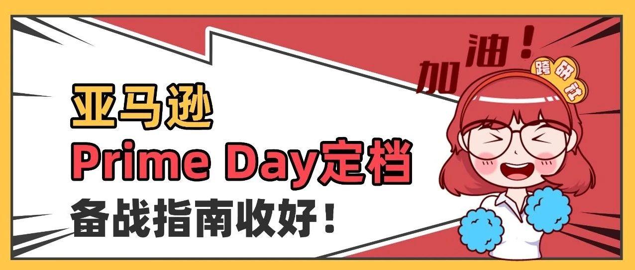 亚马逊Prime Day大促定档！这些事项千万要注意！