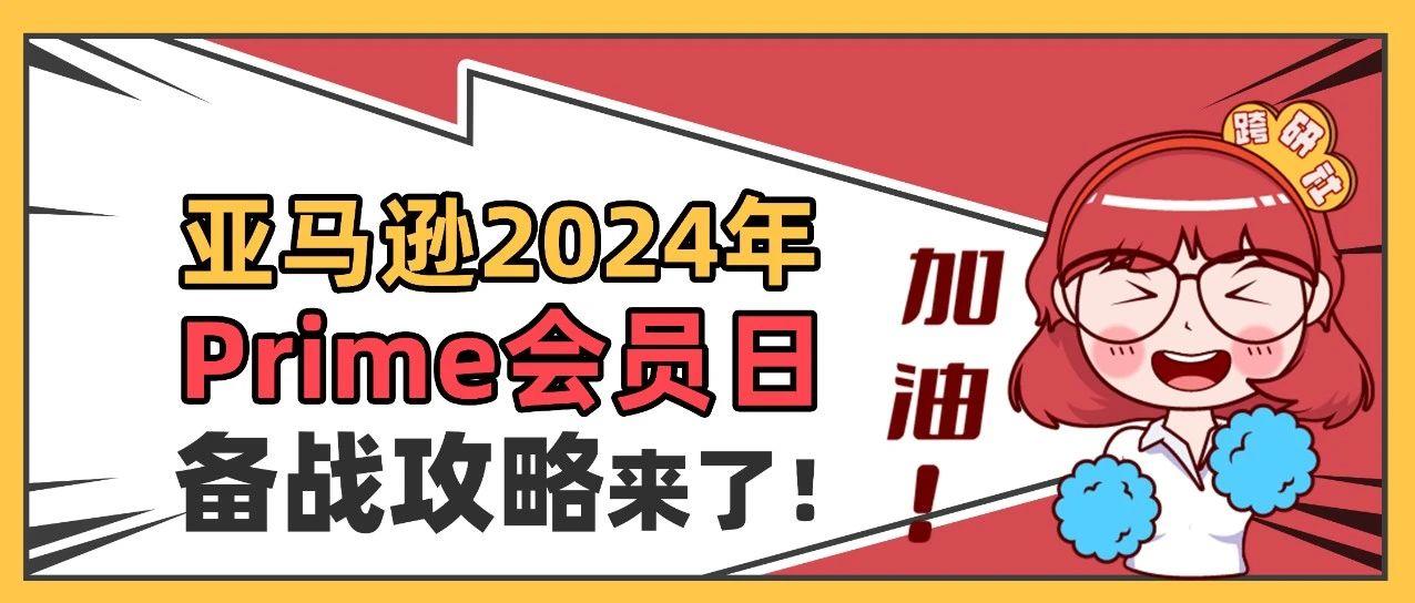 官宣定档！亚马逊2024年Prime会员日备战攻略！