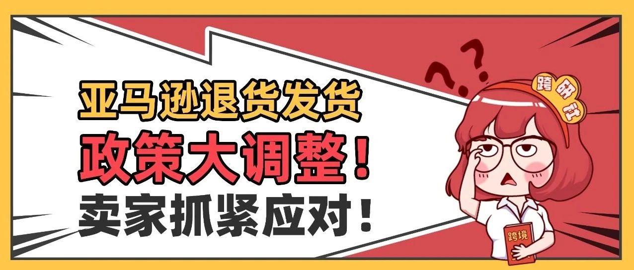 亚马逊连更两条物流新规！物流退货、发货政策大调整！