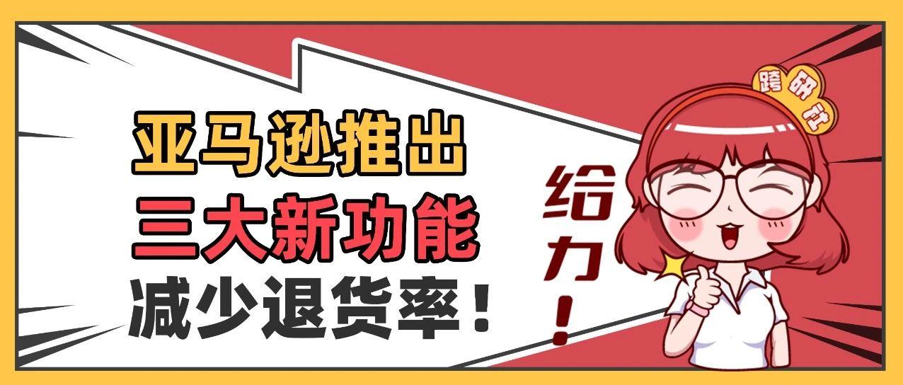 亚马逊推出三大新功能，一年退货减少750万件！？