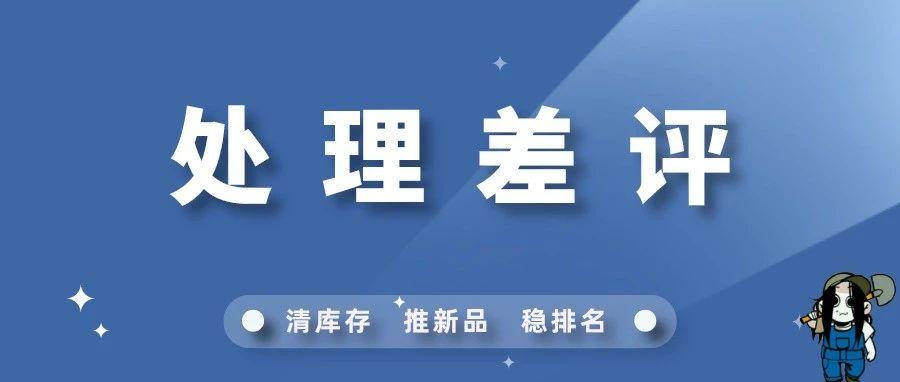 三步解决亚马逊差评，转化率有救了！