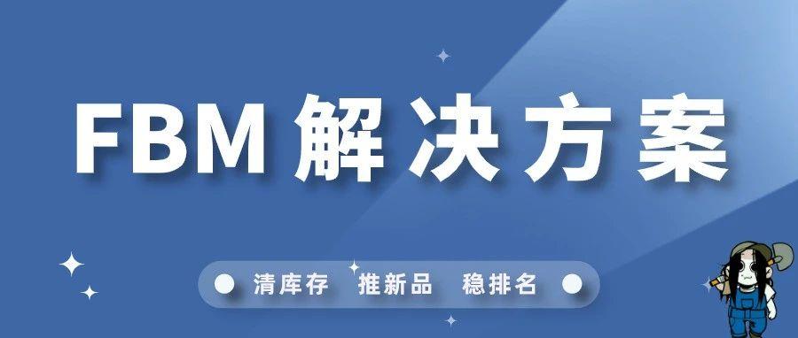 针对FBM的痛点，高级亚马逊运营是这么处理的！